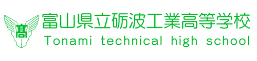 富山県立砺波工業高等学校