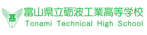 富山県立砺波工業高等学校